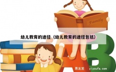 幼儿教育的途径（幼儿教育的途径包括）