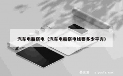 汽车电瓶搭电（汽车电瓶搭电线要多少平方）