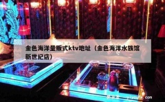 金色海洋量贩式ktv地址（金色海洋水族馆新世纪店）