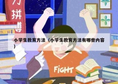 小学生教育方法（小学生教育方法有哪些内容）