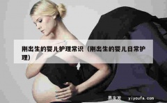 刚出生的婴儿护理常识（刚出生的婴儿日常护理）