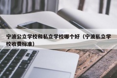 宁波公立学校和私立学校哪个好（宁波私立学校收费标准）