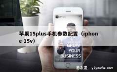 苹果15plus手机参数配置（iphone 15v）