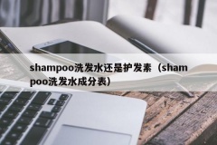 shampoo洗发水还是护发素（shampoo洗发水成分表）