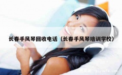 长春手风琴回收电话（长春手风琴培训学校）