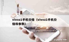 vivoz1手机价格（vivoz1手机价格和参数）