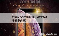 vivoy72t手机价格（vivoy72手机多少钱）