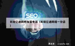 长垣亿通网吧加盟电话（长垣亿通网络一分店）