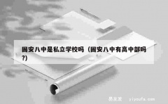 固安八中是私立学校吗（固安八中有高中部吗?）