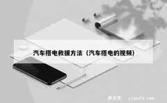 汽车搭电救援方法（汽车搭电的视频）