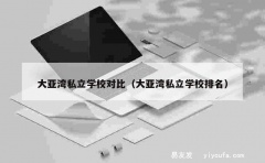 大亚湾私立学校对比（大亚湾私立学校排名）