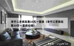 阜宁二手房出售10万一套房（阜宁二手房出售10万一套房价格）