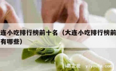 大连小吃排行榜前十名（大连小吃排行榜前十名有哪些）