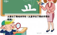 儿童拉丁舞培训学校（儿童学拉丁舞的学费价格表）