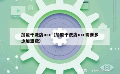 加盟干洗店ucc（加盟干洗店ucc需要多少加盟费）