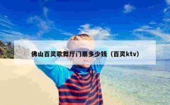 佛山百灵歌舞厅门票多少钱（百灵ktv）