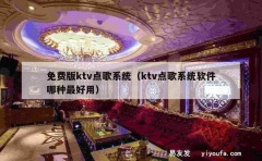 免费版ktv点歌系统（ktv点歌系统软件哪种最好用）