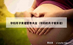 孕妇月子食谱营养大全（孕妇的月子餐食谱）