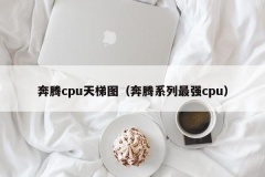 奔腾cpu天梯图（奔腾系列最强cpu）