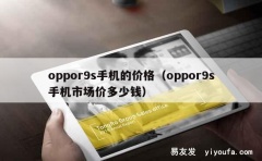 oppor9s手机的价格（oppor9s手机市场价多少钱）