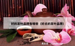 好的茶叶品牌有哪些（好点的茶叶品牌）