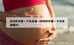 孕妇怀孕第一个月食谱（孕妇怀孕第一个月食谱图片）