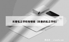 长春私立学校有哪些（长春的私立学校）