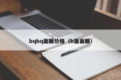 bqbq面膜价格（b面面膜）