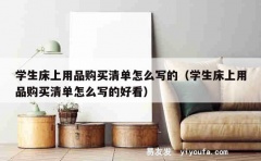 学生床上用品购买清单怎么写的（学生床上用品购买清单怎么写的好