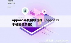 oppoa5手机回收价格（oppoa55手机回收价格）