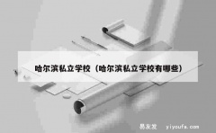 哈尔滨私立学校（哈尔滨私立学校有哪些）