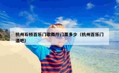 杭州石桥百乐门歌舞厅门票多少（杭州百乐门酒吧）