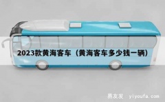 2023款黄海客车（黄海客车多少钱一辆）