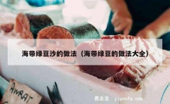 海带绿豆沙的做法（海带绿豆的做法大全）