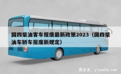 国四柴油客车报废最新政策2023（国四柴油车轿车报废新规定）