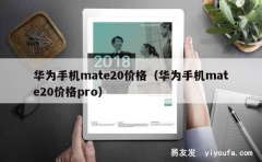 华为手机mate20价格（华为手机mate20价格pro）