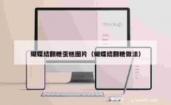 蝴蝶结翻糖蛋糕图片（蝴蝶结翻糖做法）