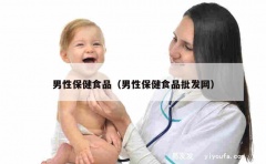 男性保健食品（男性保健食品批发网）