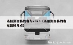 洛阳到嵩县的客车2023（洛阳到嵩县的客车最晚几点）