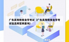 广东高等教育自学考试（广东高等教育自学考试信息网官网查询）