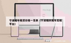 宁波婚车租赁价格一览表（宁波婚庆婚车出租平台）