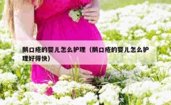 鹅口疮的婴儿怎么护理（鹅口疮的婴儿怎么护理好得快）