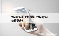 vivoy93的手机价格（vivoy93价格多少）