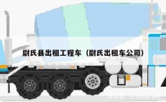 尉氏县出租工程车（尉氏出租车公司）