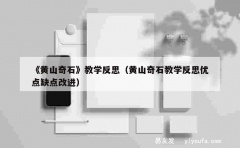 《黄山奇石》教学反思（黄山奇石教学反思优点缺点改进）