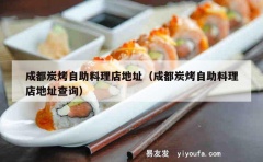 成都炭烤自助料理店地址（成都炭烤自助料理店地址查询）