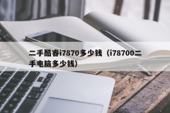 二手酷睿i7870多少钱（i78700二手电脑多少钱）