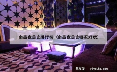 南昌夜总会排行榜（南昌夜总会哪家好玩）