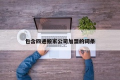 包含四通搬家公司加盟的词条