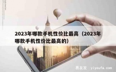 2023年哪款手机性价比最高（2023年哪款手机性价比最高的